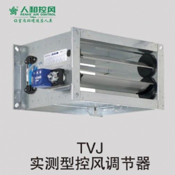 TVJ實(shí)測(cè)型控風(fēng)調(diào)節(jié)器