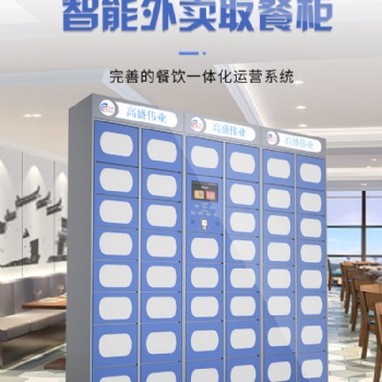 智能取餐柜，外賣取餐柜