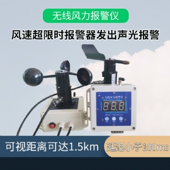 QYFB-02 無線風力報警儀風速風向監測無線預警