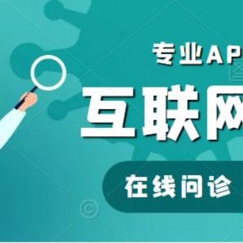 在線付費問診云**APP開發(fā)
