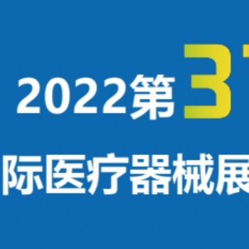 2022深圳國際醫博會/秋季醫博會