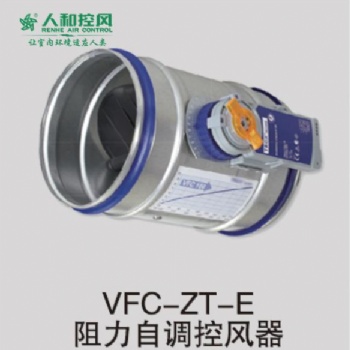 VFC-ZT阻力自調控風器