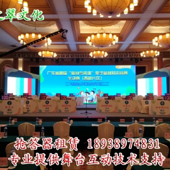 惠州搶答器出租、惠州搶答器租賃、惠州搶答器租用