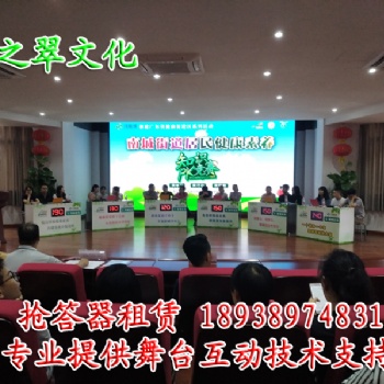 清遠搶答器出租、清遠搶答器租賃、清遠知識競賽搶答器租用
