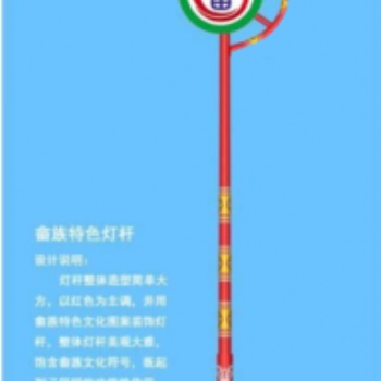 畬族民族特色太陽能路燈 畬族特色文化路燈 畬族元素太陽能路燈 畬族民族風格路燈