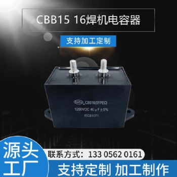 CBB15 1250VDC 40UF逆變焊機電容器