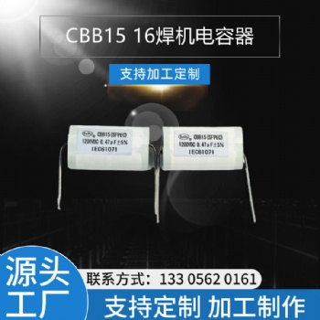 CBB15 1200VDC 0.47UF焊機電容