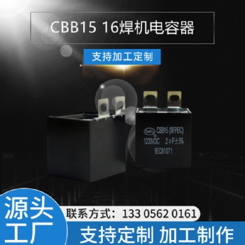 CBB15 1200VDC 2UF逆變焊機電容器