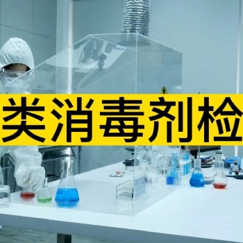 酚類消毒劑檢測項目有哪些