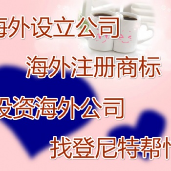 泉州注冊(cè)法國(guó)公司入駐電商平臺(tái)**