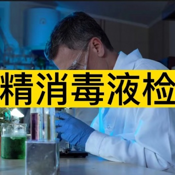 75％濃度的酒精消毒液檢測報告辦理流程