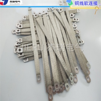 廠家杰瑞鍍錫銅編織帶軟連接 紫銅導(dǎo)電帶 銅導(dǎo)線 電力母線伸縮節(jié)