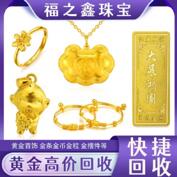 2022年金價黃金回收 南通金銀回收價格多少錢 福之鑫