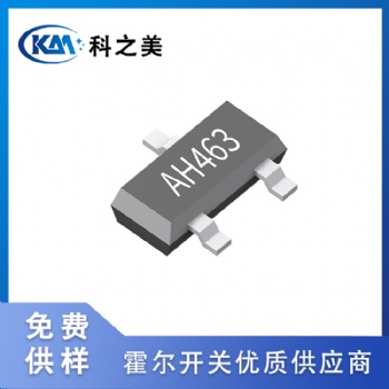 AH463全極高靈敏低功耗霍爾開關(guān)