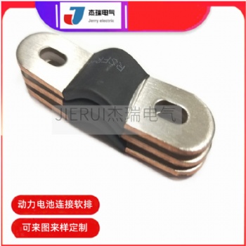 杰瑞新能源電池軟銅排-正負(fù)極銅箔軟連接廠家定制