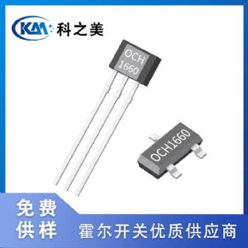 全極高靈敏低功耗霍爾開關(guān)OCH1660