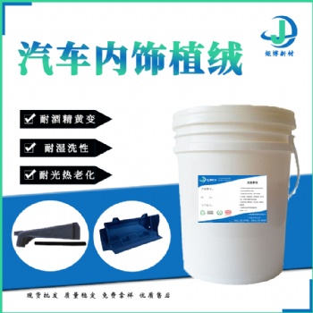 廣西矩博汽車內飾件PP,ABS塑料植絨膠水