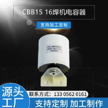 CBB16 800VDC 100UF焊機電容
