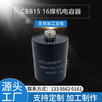 CBB16 1000VDC 50UF焊機電容