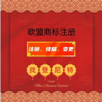 歐盟商標(biāo)注冊(cè)要注意的事項(xiàng)有哪些 泉州辦理歐盟商標(biāo)注冊(cè)續(xù)展變更