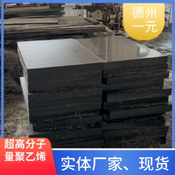 超高分子量聚乙烯板生產廠家（一元新材料）尼龍板等