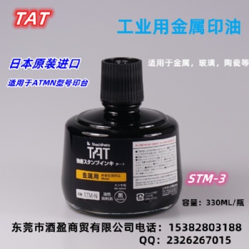 TAT旗牌STM-3N金屬用印油 環保工業印油黑色擦不掉不褪色印油符合ROHS2.0標準