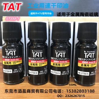 TAT旗牌工業印油STSM-1N/55ml金屬用速干印油黑色擦不掉不褪色符合ROHS2.0標準