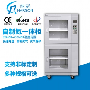 江蘇納冠氮氣柜定制納冠全自動自制氮氮氣柜節約氮氣的廠家
