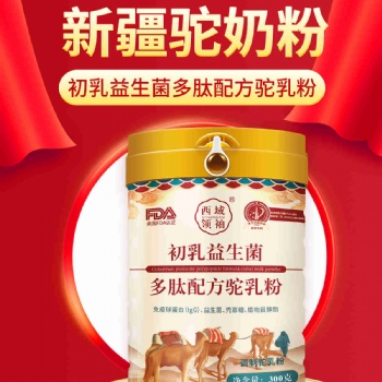 新疆暢哺駱駝奶粉羊奶粉原料粉供應駱駝奶粉新疆特產貼牌代工