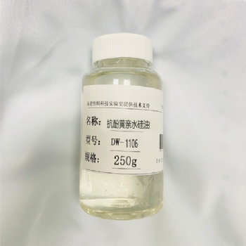 紡織手感助劑抗酚黃親水硅油DW1106