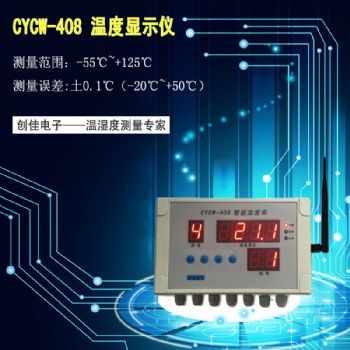 CYCW-408溫度監控設備
