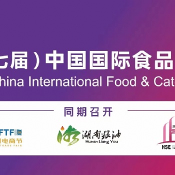 2023長沙食餐會第七屆中國國際食品餐飲博覽會