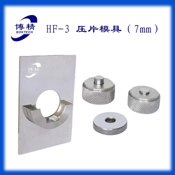 博精科技7mm紅外壓片模具