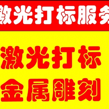承接浦東南匯川沙周浦唐橋等激光打標(biāo)業(yè)務(wù)，質(zhì)優(yōu)價廉。