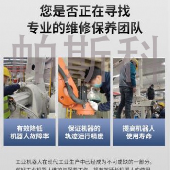 碼垛機(jī)器人維修服務(wù)哪家好 帕斯科山東機(jī)器人科技有限公司