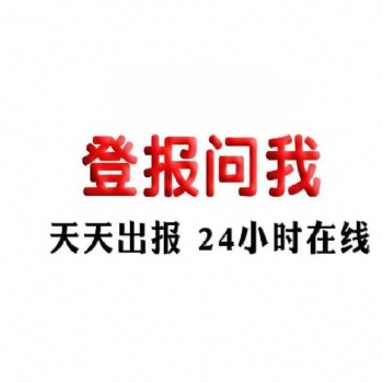 東南快報(bào)登報(bào)電話 東南早報(bào)遺失登報(bào)電話