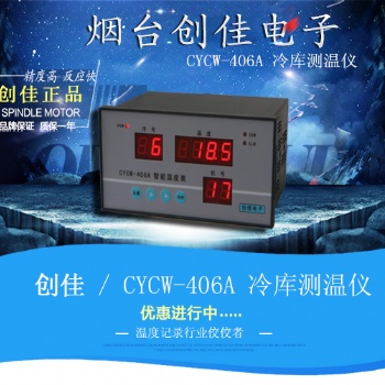 CYCW-406A溫度監控設備