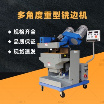 GIRET/捷瑞特GMMA-100L重型銑邊機廠家