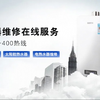 全國熱水器故障維修統一服務熱線