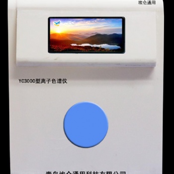 埃侖通用YC3000型離子色譜儀