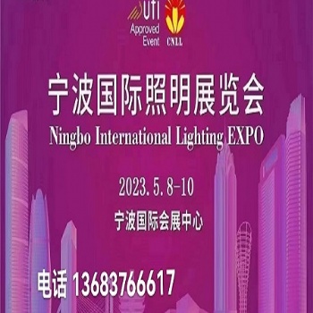 2023寧波國際照明展覽會|寧波燈具燈飾展