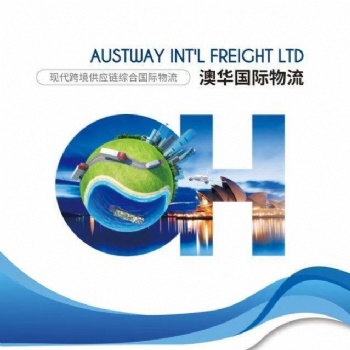 澳華國際物流，專注澳洲航線物流