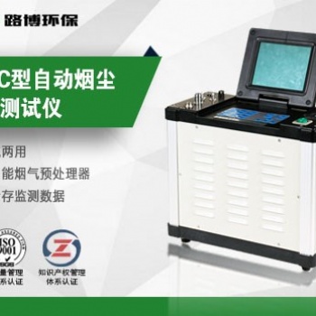 LB-70C自動煙塵煙氣測試儀