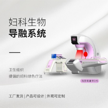 瑪莎莉婦科生物導融系統