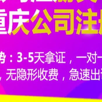 重慶渝中區(qū)個人申請注冊公司需要多少錢