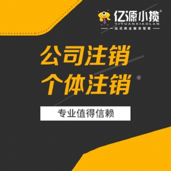 重慶觀音橋小規(guī)模公司注銷一般多少錢