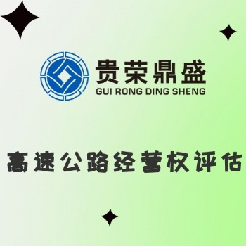 山東省臨沂市高速公路經營權評估資產評估今日新訊