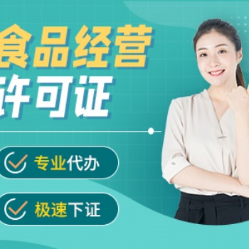重慶石油路餐飲執(zhí)照注冊代辦 食品許可衛(wèi)生證辦理