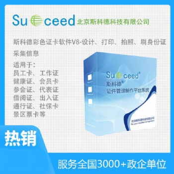 斯科德證卡軟件 制卡系統(tǒng) 中文界面制證軟件
