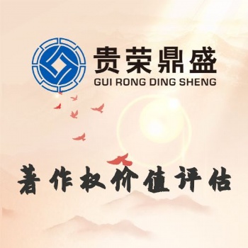 山東省德州市資產評估公司著作權價值評估今日更新